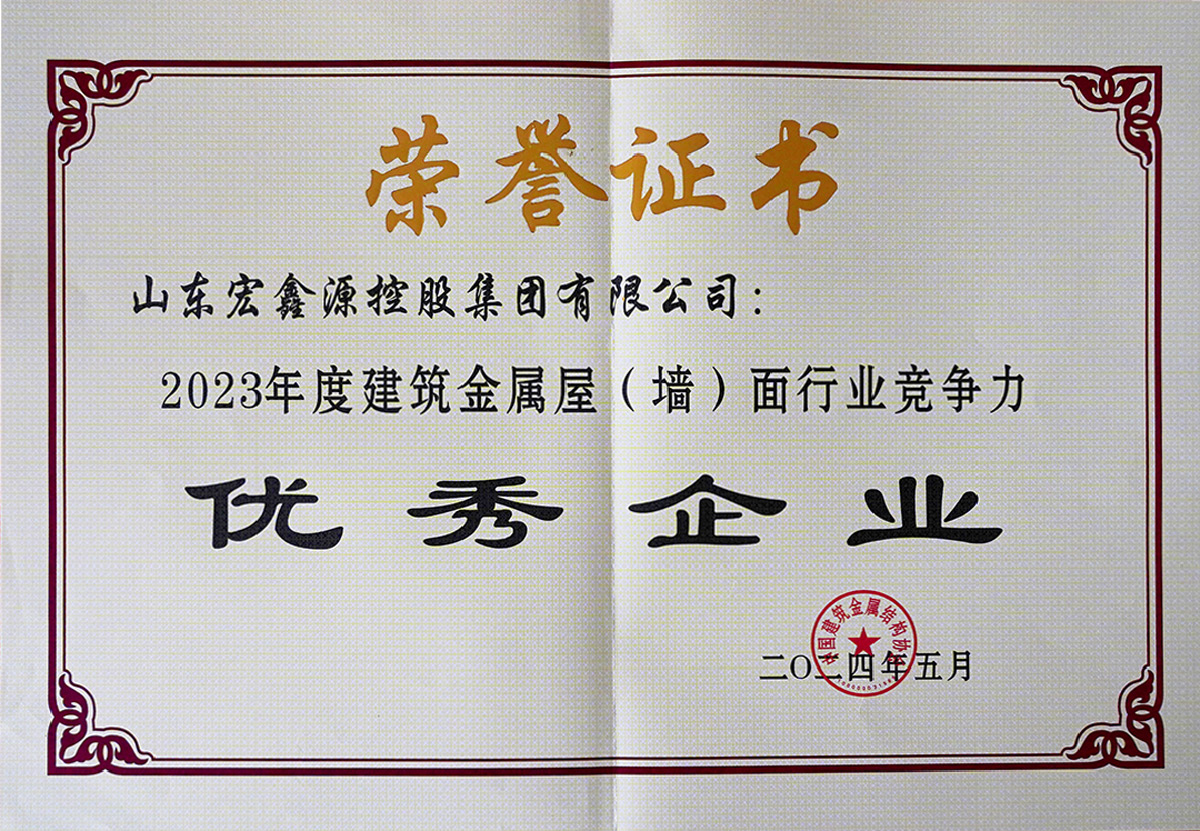 أخبار سارة! لقد فازت هونغشينييوان بجائزة "أفضل عشرة شركات في صناعة أنظمة الأغطية المعدنية للمباني" للسنوات المتتالية. أخبار سارة! لقد فازت هونغشينييوان بجائزة "أفضل عشرة شركات في صناعة أنظمة الأغطية المعدنية للمباني" للسنوات المتتالية.